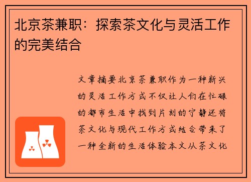 北京茶兼职：探索茶文化与灵活工作的完美结合