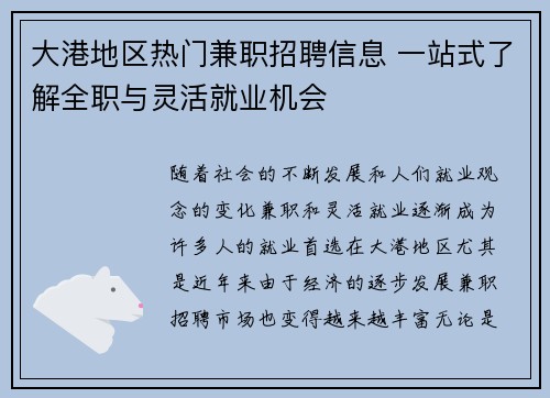 大港地区热门兼职招聘信息 一站式了解全职与灵活就业机会
