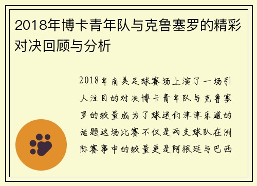 2018年博卡青年队与克鲁塞罗的精彩对决回顾与分析