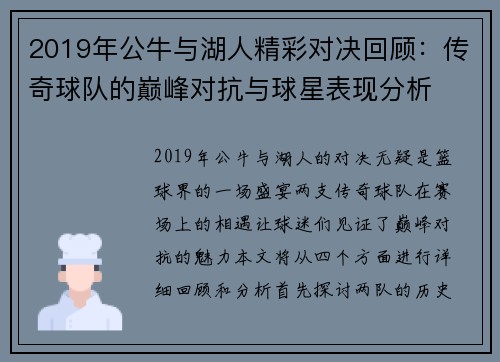 2019年公牛与湖人精彩对决回顾：传奇球队的巅峰对抗与球星表现分析
