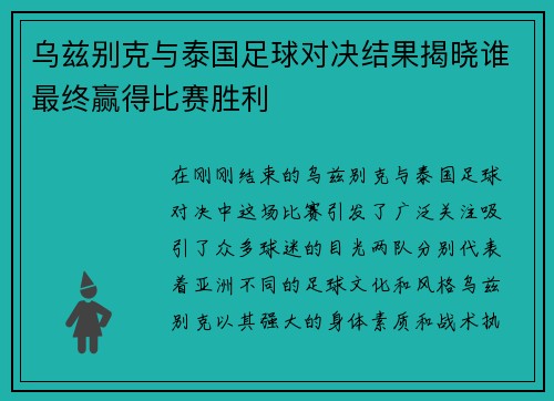 乌兹别克与泰国足球对决结果揭晓谁最终赢得比赛胜利