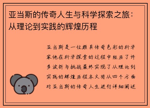 亚当斯的传奇人生与科学探索之旅：从理论到实践的辉煌历程