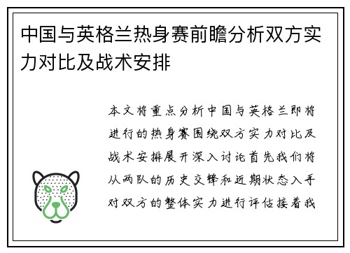 中国与英格兰热身赛前瞻分析双方实力对比及战术安排