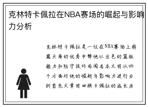 克林特卡佩拉在NBA赛场的崛起与影响力分析