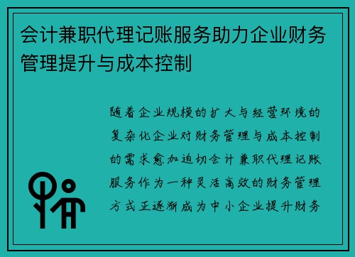 /uploads/images/20250816/kuai-ji-jian-zhi-dai-li-ji-zhang-fu-wu-zhu-li-qi-ye-cai-wu-guan-li-ti-sheng-yu-cheng-ben-kong-zhi.webp