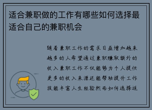 适合兼职做的工作有哪些如何选择最适合自己的兼职机会