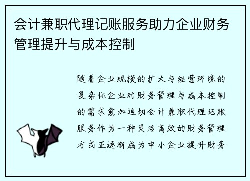 /uploads/images/20250818/kuai-ji-jian-zhi-dai-li-ji-zhang-fu-wu-zhu-li-qi-ye-cai-wu-guan-li-ti-sheng-yu-cheng-ben-kong-zhi.webp
