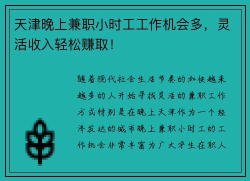 /uploads/images/20250818/tian-jin-wan-shang-jian-zhi-xiao-shi-gong-gong-zuo-ji-hui-duo-ling-huo-shou-ru-qing-song-zhuan-qu.webp