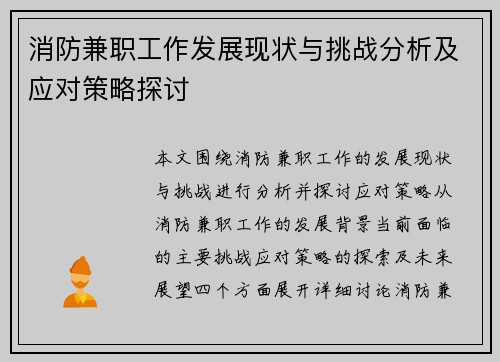 消防兼职工作发展现状与挑战分析及应对策略探讨