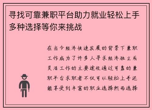 寻找可靠兼职平台助力就业轻松上手多种选择等你来挑战
