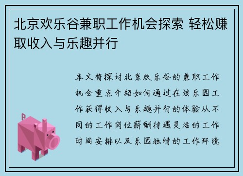 北京欢乐谷兼职工作机会探索 轻松赚取收入与乐趣并行