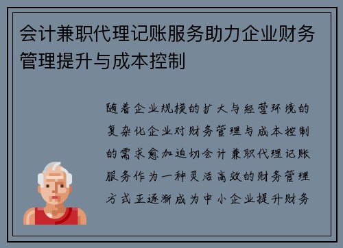 会计兼职代理记账服务助力企业财务管理提升与成本控制