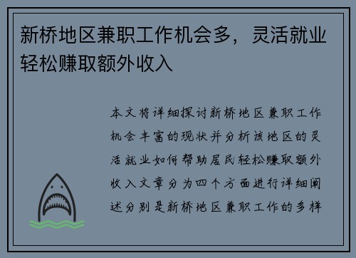 /uploads/images/20250820/xin-qiao-di-qu-jian-zhi-gong-zuo-ji-hui-duo-ling-huo-jiu-ye-qing-song-zhuan-qu-e-wai-shou-ru.webp