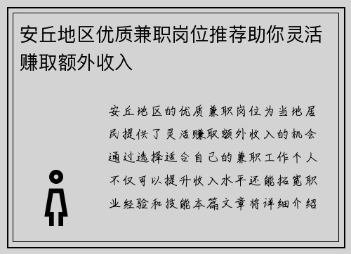 安丘地区优质兼职岗位推荐助你灵活赚取额外收入