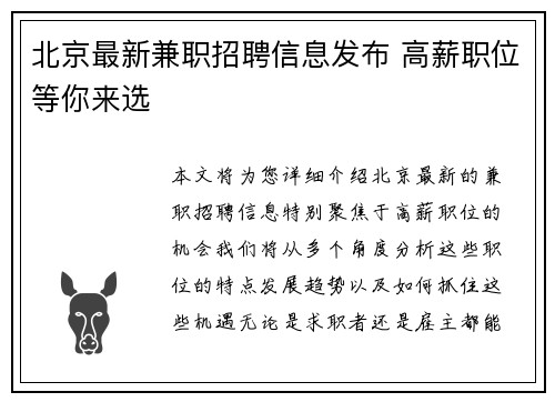 北京最新兼职招聘信息发布 高薪职位等你来选