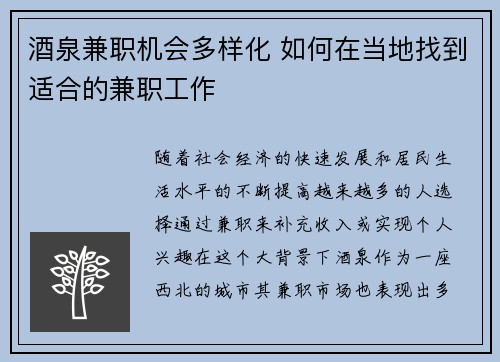 酒泉兼职机会多样化 如何在当地找到适合的兼职工作