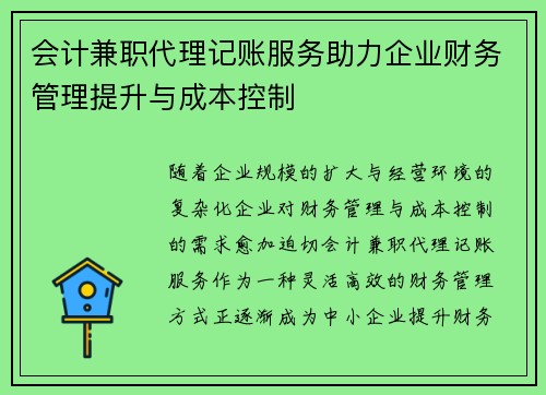 会计兼职代理记账服务助力企业财务管理提升与成本控制