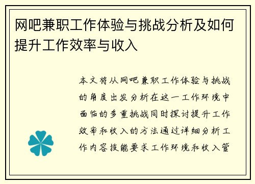 网吧兼职工作体验与挑战分析及如何提升工作效率与收入