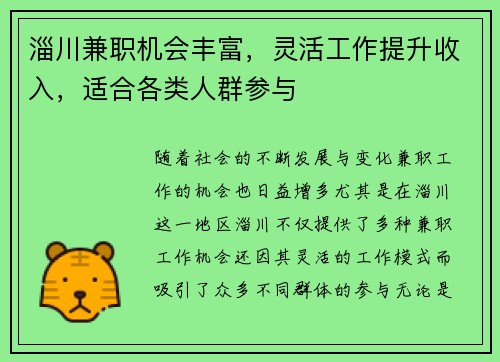 淄川兼职机会丰富，灵活工作提升收入，适合各类人群参与