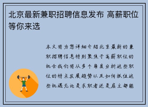 北京最新兼职招聘信息发布 高薪职位等你来选