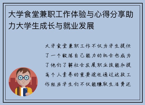大学食堂兼职工作体验与心得分享助力大学生成长与就业发展