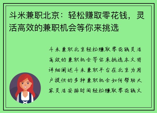 斗米兼职北京：轻松赚取零花钱，灵活高效的兼职机会等你来挑选