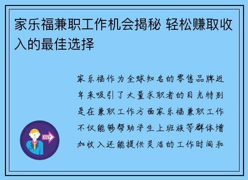 家乐福兼职工作机会揭秘 轻松赚取收入的最佳选择