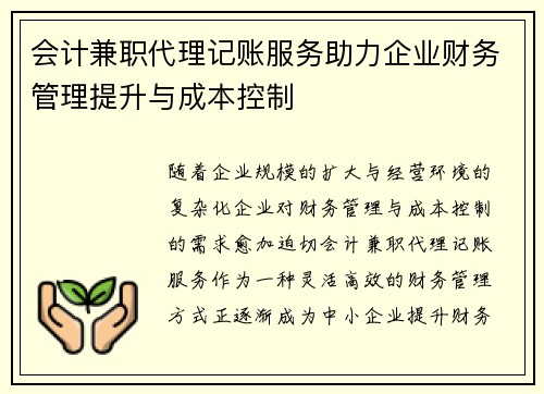 会计兼职代理记账服务助力企业财务管理提升与成本控制