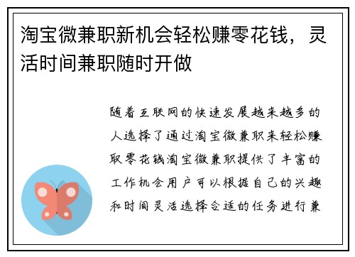 淘宝微兼职新机会轻松赚零花钱，灵活时间兼职随时开做