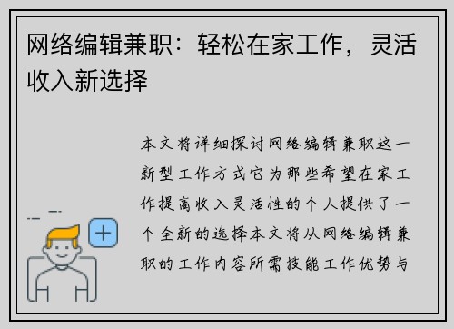 网络编辑兼职：轻松在家工作，灵活收入新选择