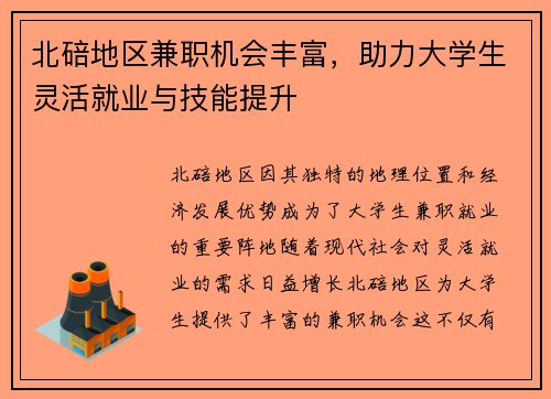 /uploads/images/20250823/bei-bei-di-qu-jian-zhi-ji-hui-feng-fu-zhu-li-da-xue-sheng-ling-huo-jiu-ye-yu-ji-neng-ti-sheng.webp