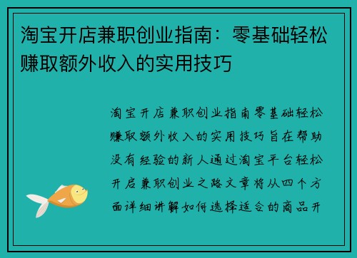 /uploads/images/20250823/tao-bao-kai-dian-jian-zhi-chuang-ye-zhi-nan-ling-ji-chu-qing-song-zhuan-qu-e-wai-shou-ru-de-shi-yong-ji-qiao.webp