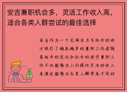 安吉兼职机会多，灵活工作收入高，适合各类人群尝试的最佳选择