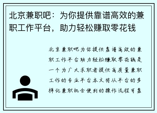 北京兼职吧：为你提供靠谱高效的兼职工作平台，助力轻松赚取零花钱