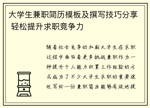 大学生兼职简历模板及撰写技巧分享 轻松提升求职竞争力