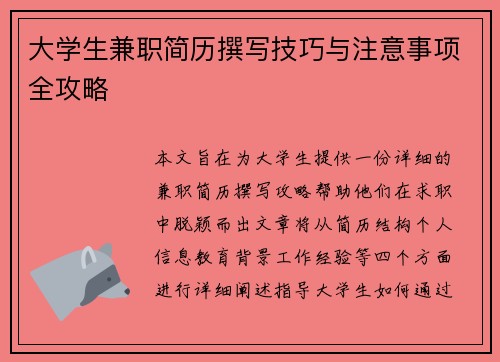 大学生兼职简历撰写技巧与注意事项全攻略