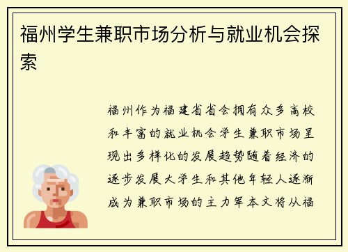 福州学生兼职市场分析与就业机会探索