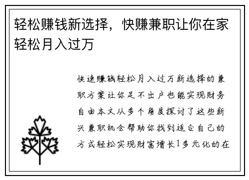轻松赚钱新选择，快赚兼职让你在家轻松月入过万