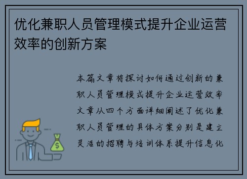 优化兼职人员管理模式提升企业运营效率的创新方案