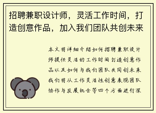 招聘兼职设计师，灵活工作时间，打造创意作品，加入我们团队共创未来