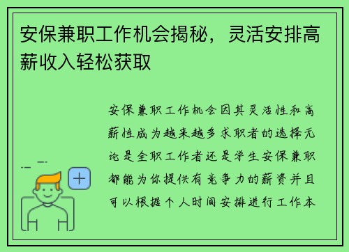 安保兼职工作机会揭秘，灵活安排高薪收入轻松获取