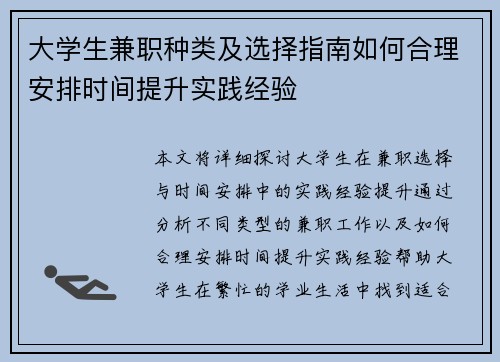 大学生兼职种类及选择指南如何合理安排时间提升实践经验