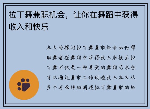 拉丁舞兼职机会，让你在舞蹈中获得收入和快乐
