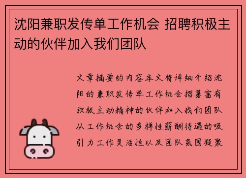 沈阳兼职发传单工作机会 招聘积极主动的伙伴加入我们团队