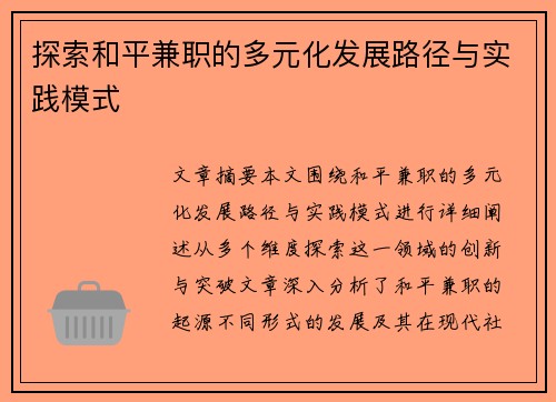探索和平兼职的多元化发展路径与实践模式
