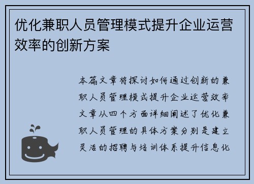 优化兼职人员管理模式提升企业运营效率的创新方案