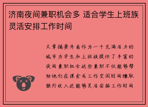 济南夜间兼职机会多 适合学生上班族灵活安排工作时间