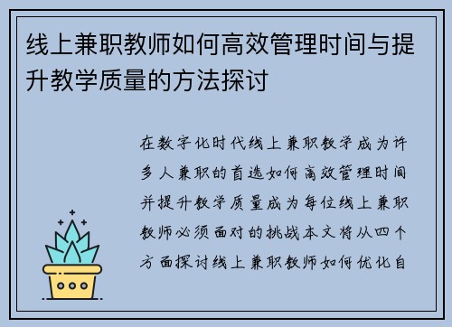 线上兼职教师如何高效管理时间与提升教学质量的方法探讨