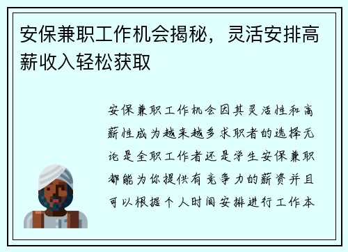 安保兼职工作机会揭秘，灵活安排高薪收入轻松获取
