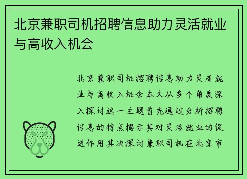 北京兼职司机招聘信息助力灵活就业与高收入机会